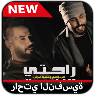 علي جاسم و محمود التركي - راحتي النفسية